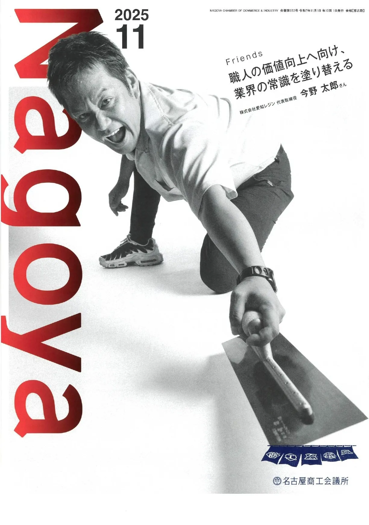 <メディア情報>名古屋商工会議所様 会報誌「Nagoya」11月号に掲載されました